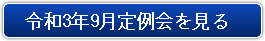 令和3年9月定例会