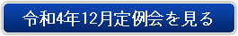 令和4年12月定例会
