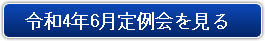 令和4年6月定例会