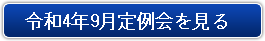 令和4年9月定例会