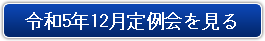 令和5年12月定例会