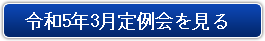 令和5年3月定例会