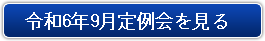 令和6年9月定例会