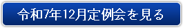 令和7年12月定例会