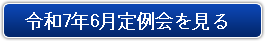 令和7年6月定例会