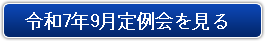 令和7年9月定例会