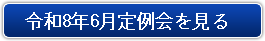 令和8年6月定例会