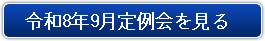 令和8年9月定例会
