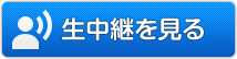 生中継をみる